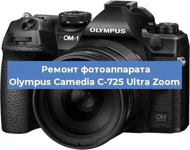 Замена объектива на фотоаппарате Olympus Camedia C-725 Ultra Zoom в Екатеринбурге